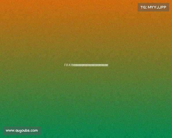 FIFA18世界杯模式四年征战成长传奇终极挑战记录篇热血回顾 FIFA18世界杯模式四年征战成长传奇终极挑战记录篇热血回顾