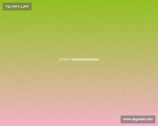 2014年FIFA世界杯主题曲带你重温巴西足球盛宴激情回顾 2014年FIFA世界杯主题曲带你重温巴西足球盛宴激情回顾
