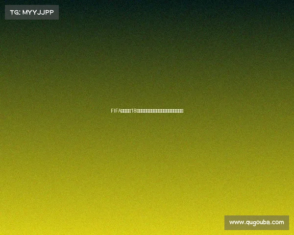FIFA足球世界18年世界杯模式全新体验与激情赛场挑战指南 FIFA足球世界18年世界杯模式全新体验与激情赛场挑战指南