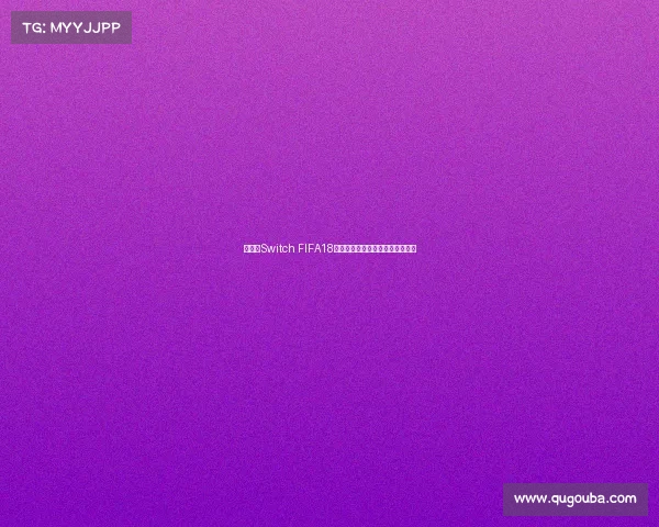 任天堂Switch FIFA18世界杯足球盛宴热血对决体验回顾 任天堂Switch FIFA18世界杯足球盛宴热血对决体验回顾